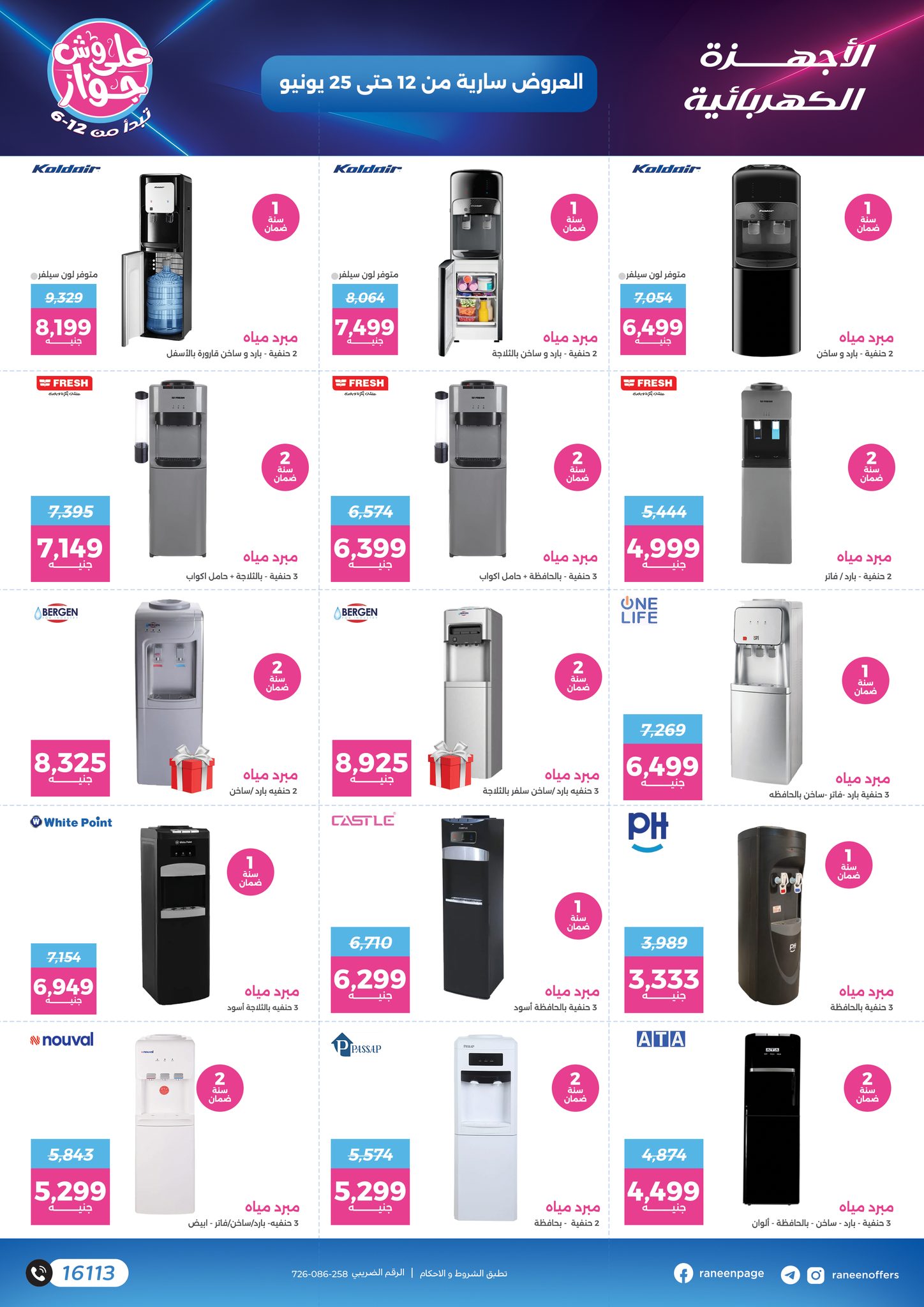 raneen offers from 10jun to 5jun 2025 عروض رنين من 10 يونيو حتى 5 يونيو 2025 صفحة رقم 54